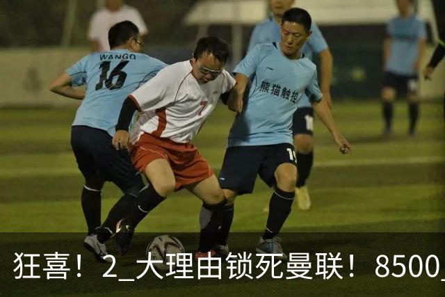 狂喜！2 大理由锁死曼联！8500 万镑拦路，大英悍将也来投